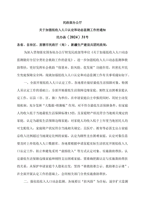 民政部办公厅关于加强低收入人口认定和动态监测工作的通知（2024年）.docx