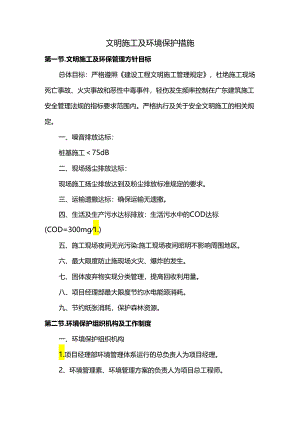 文明施工及环境保护措施.docx