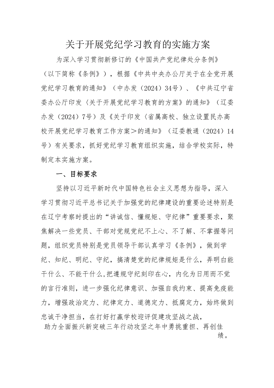 高校开展党纪学习教育实施方案（学校2500字）.docx_第1页