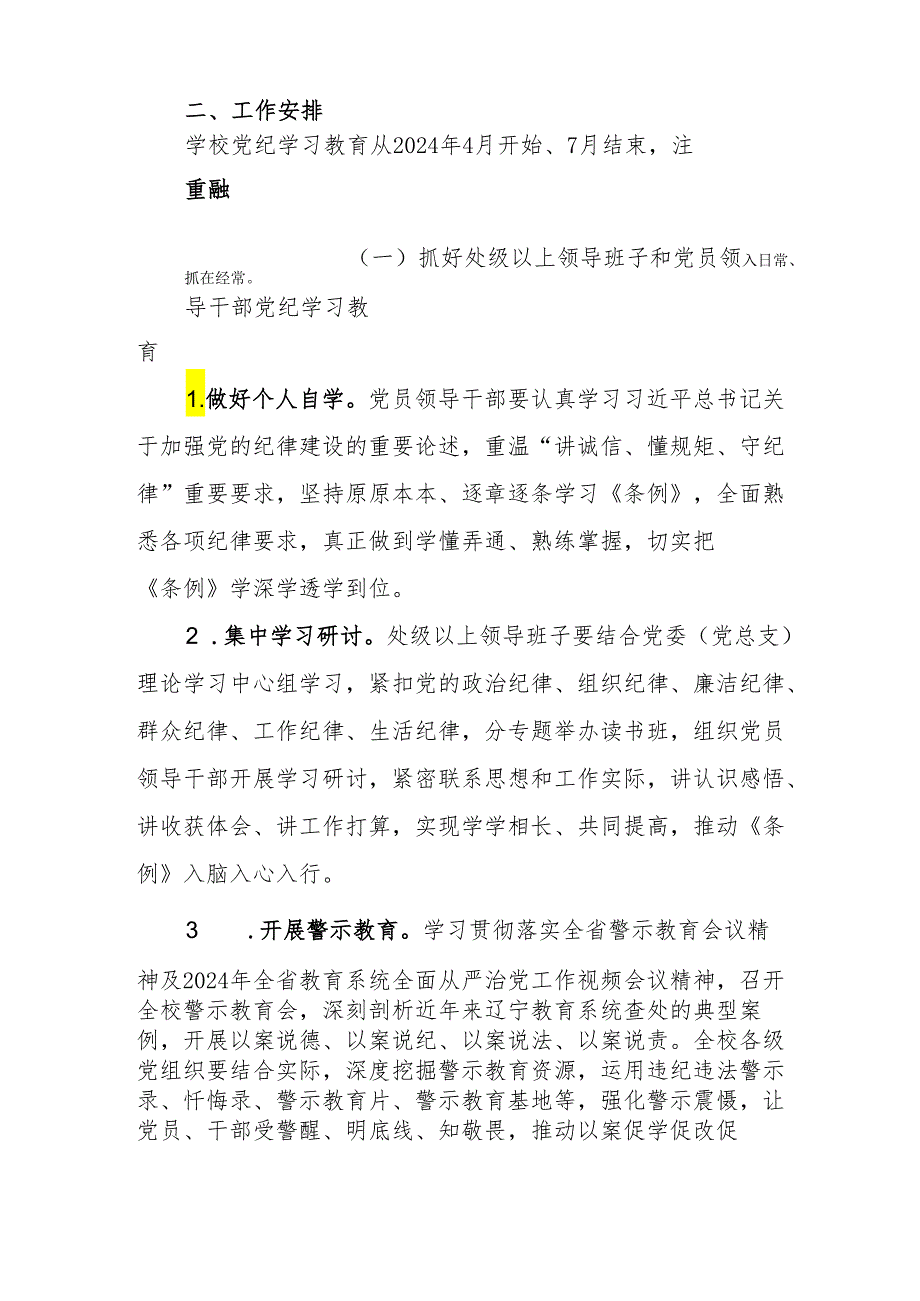 高校开展党纪学习教育实施方案（学校2500字）.docx_第2页
