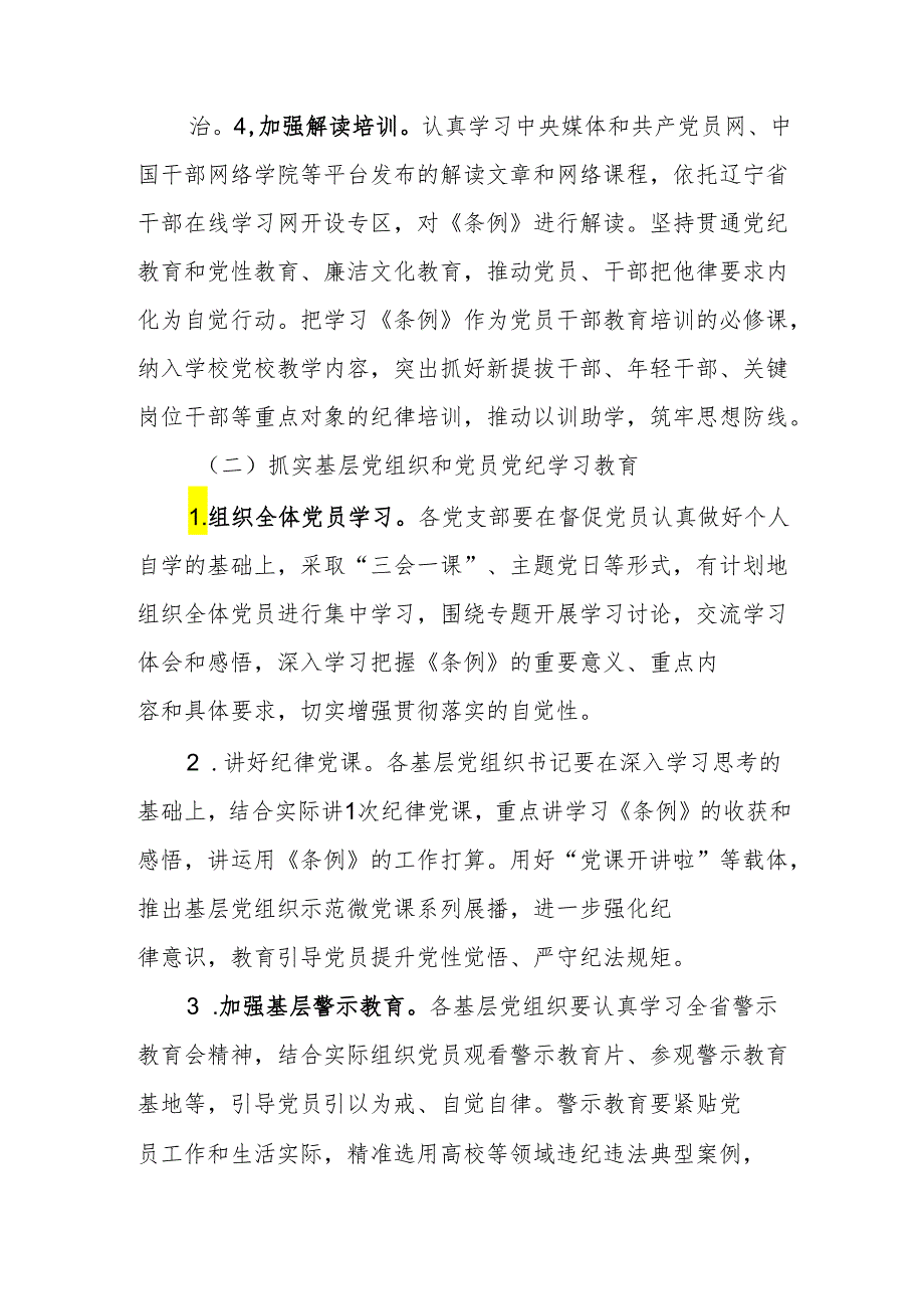高校开展党纪学习教育实施方案（学校2500字）.docx_第3页