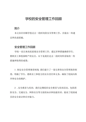 学校的安全管理工作回顾.docx