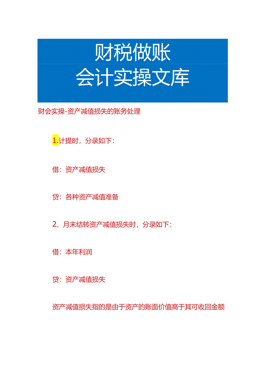 财会实操-资产减值损失的账务处理.docx_第1页