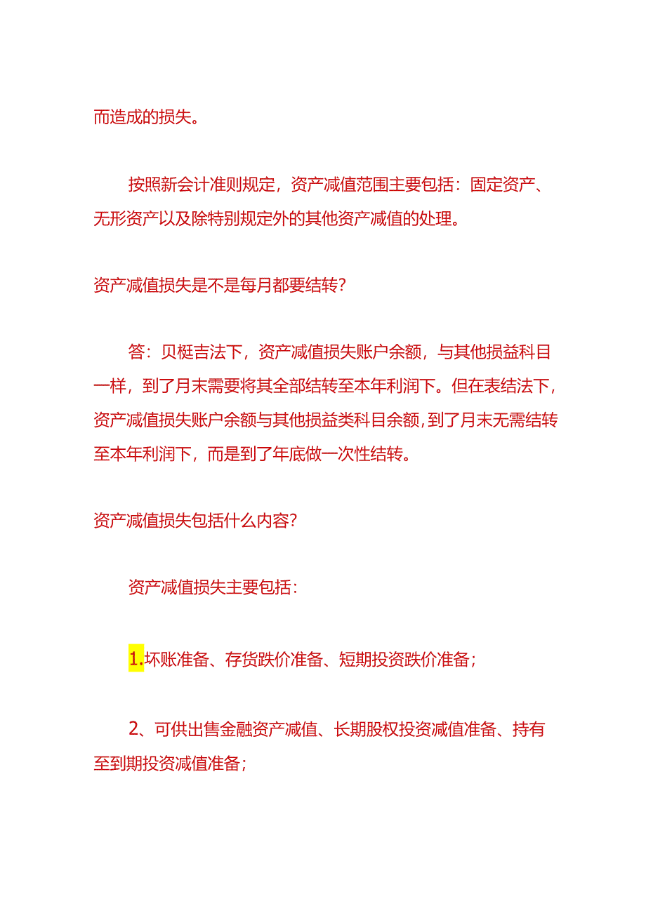 财会实操-资产减值损失的账务处理.docx_第2页