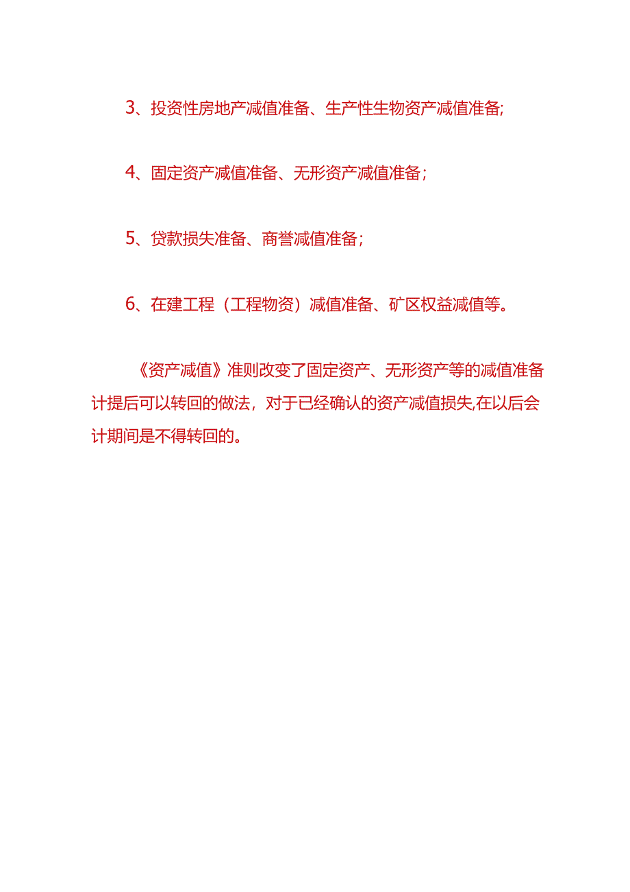 财会实操-资产减值损失的账务处理.docx_第3页