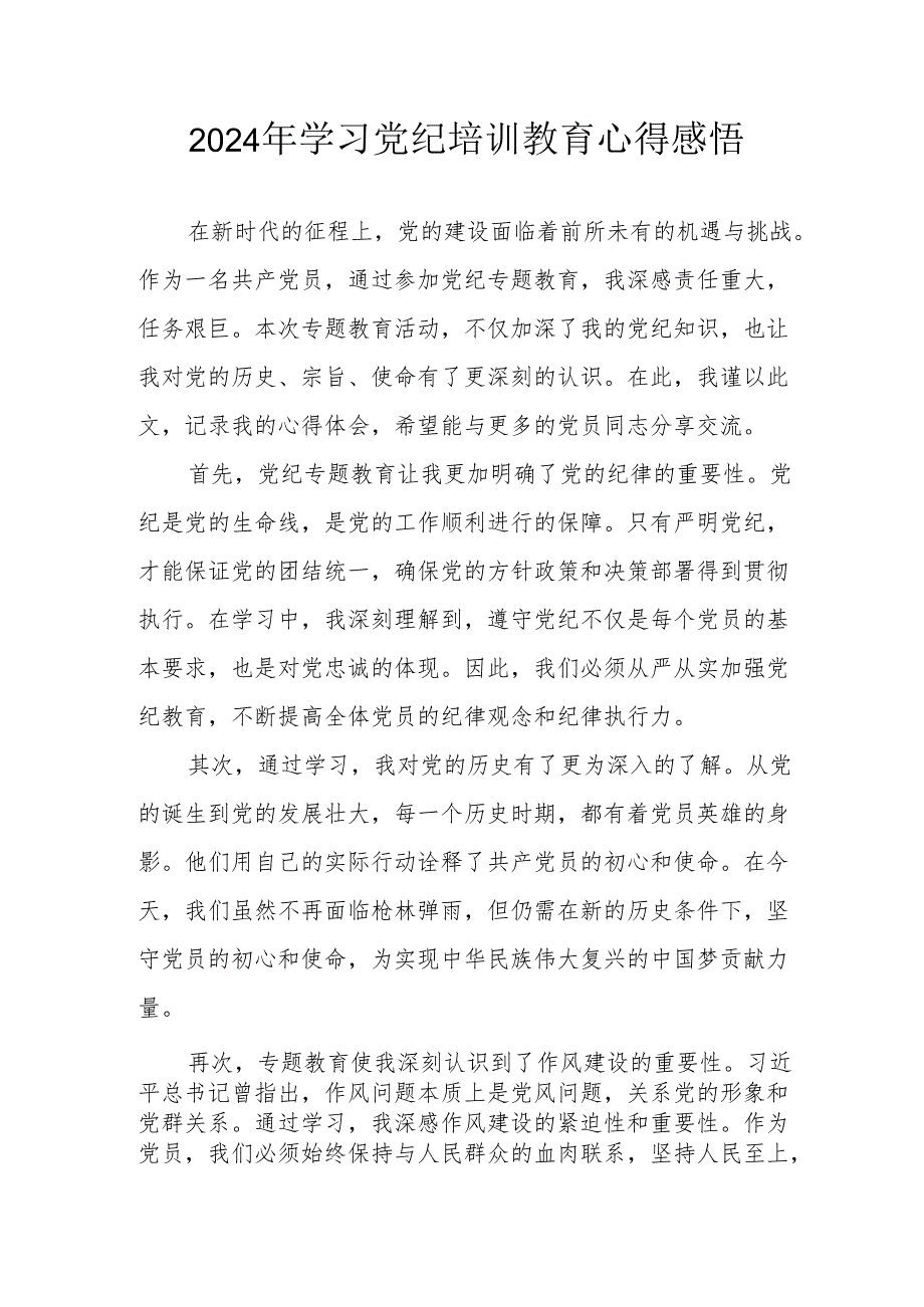 2024年民警《学习党纪教育》心得感悟 （7份）.docx_第1页