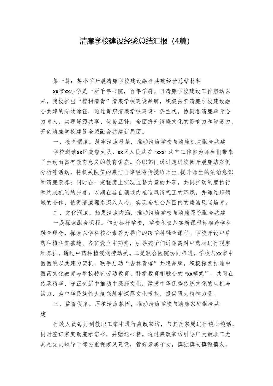 清廉学校建设经验总结汇报（4篇）.docx_第1页