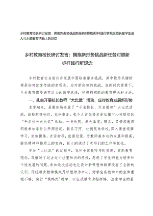 2篇 乡村教育校长研讨发言：拥抱新形势 挑战新任务 对照新标杆 践行新观念+校长在学生成人礼主题教育活动上的讲话.docx