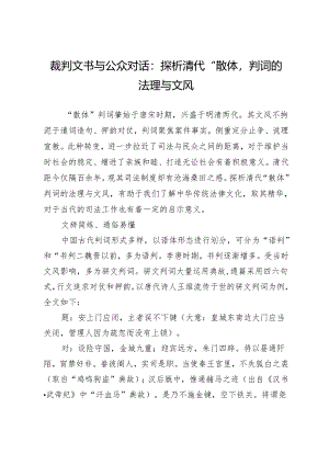 裁判文书与公众对话：探析清代“散体”判词的法理与文风.docx