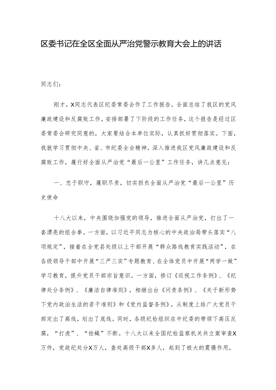 区委书记在全区全面从严治党警示教育大会上的讲话.docx_第1页