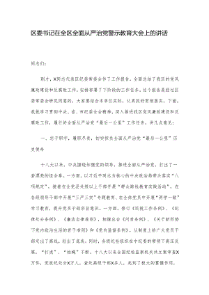 区委书记在全区全面从严治党警示教育大会上的讲话.docx