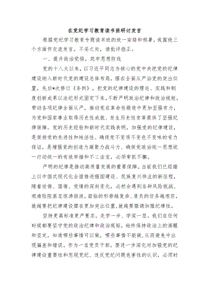 在党纪学习教育读书班研讨发言.docx