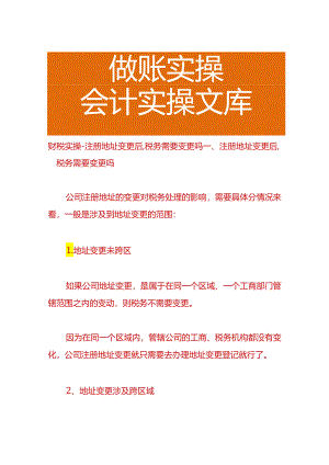 财税实操-注册地址变更后,税务需要变更吗.docx