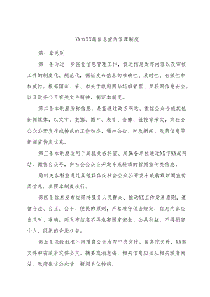 XX市XX局信息宣传管理制度.docx