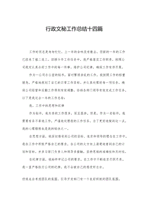 行政文秘工作总结十四篇.docx