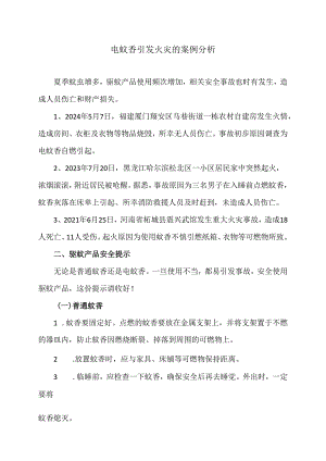 电蚊香引发火灾的案例分析（2024年）.docx
