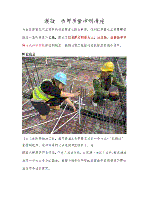 混凝土板厚质量控制措施.docx