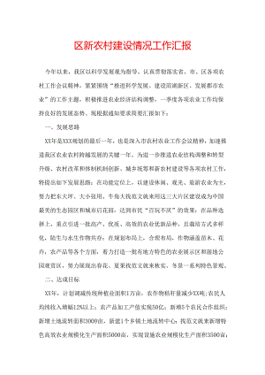 区新农村建设情况工作汇报.docx