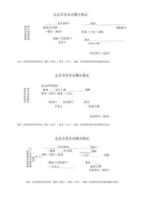 北京市苗木出圃合格证.docx