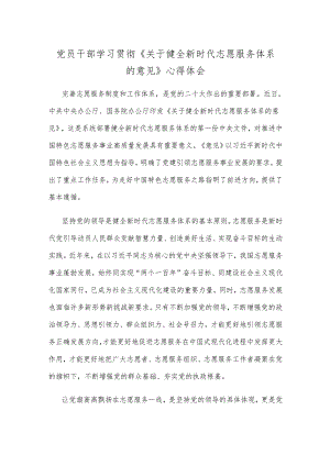党员干部学习贯彻《关于健全新时代志愿服务体系的意见》心得体会.docx