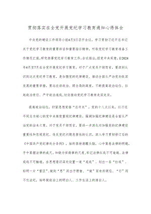 贯彻落实在全党开展党纪学习教育通知心得体会.docx