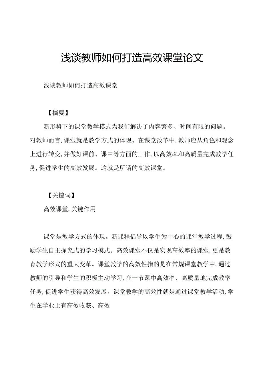 浅谈教师如何打造高效课堂论文.docx_第1页
