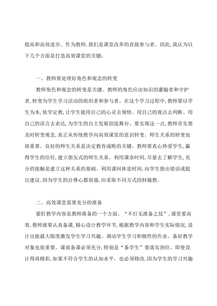 浅谈教师如何打造高效课堂论文.docx_第2页