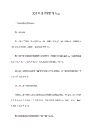 工作项目保密管理办法.docx