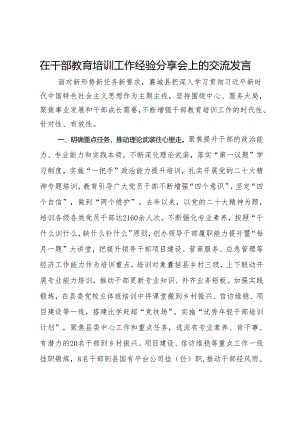 在干部教育培训工作经验分享会上的交流发言.docx