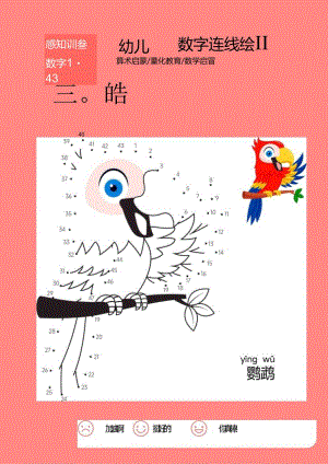 幼儿园数字连线涂鸦绘画鹦鹉练习画.docx