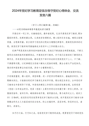 2024年党纪学习教育定信念恪守党纪心得体会、交流发言八篇.docx