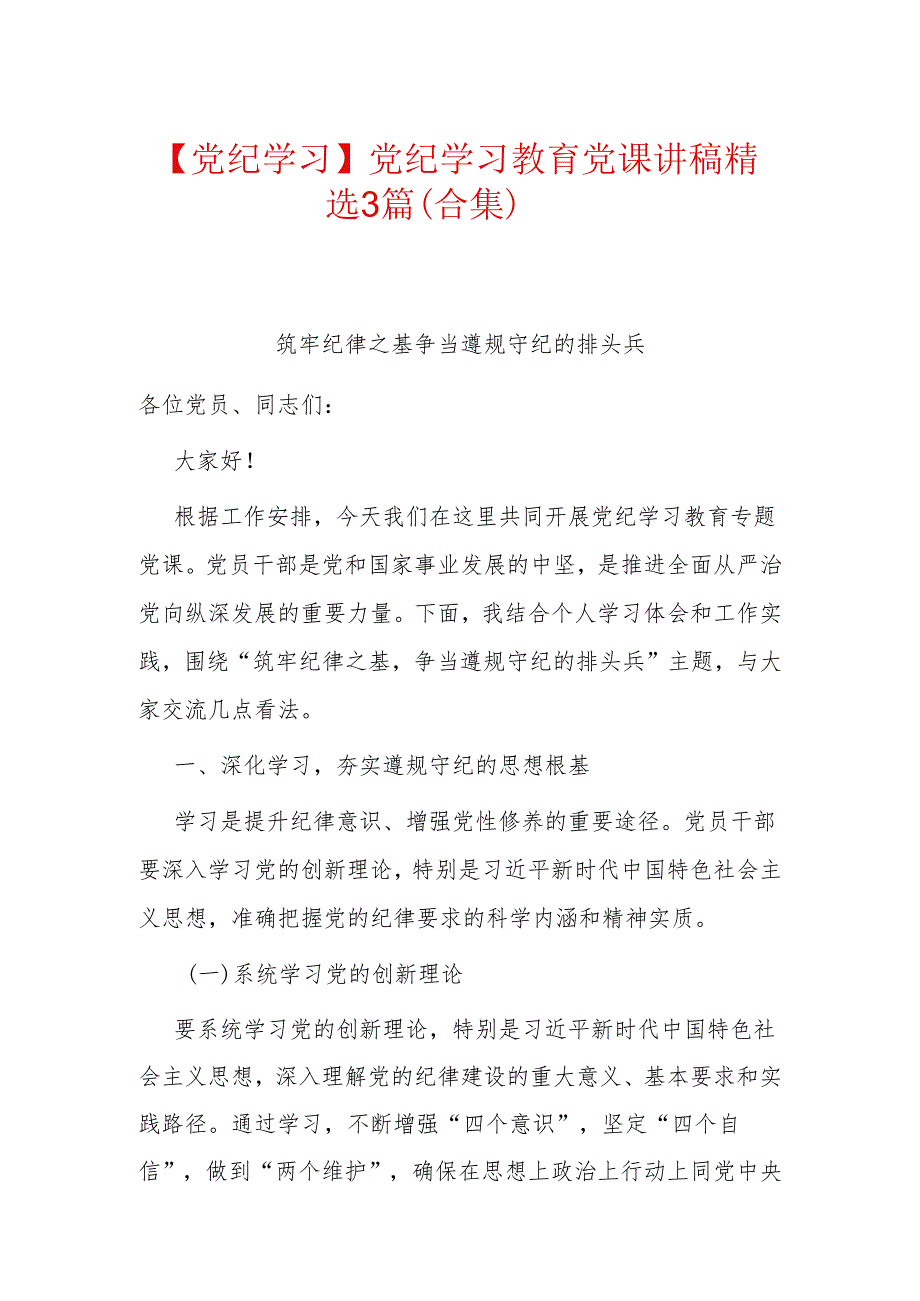 【党纪学习】党纪学习教育党课讲稿精选3篇（合集）.docx_第1页