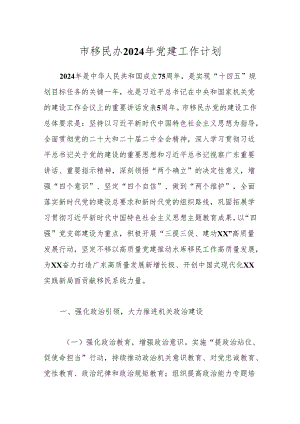 市移民办2024年党建工作计划.docx