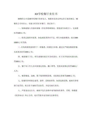 XX学校餐厅责任书.docx