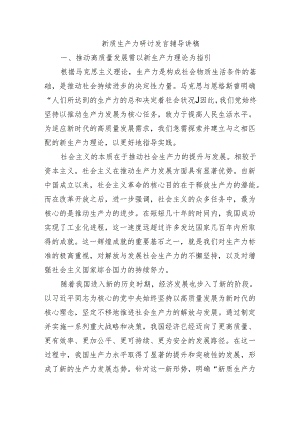新质生产力研讨发言辅导讲稿.docx