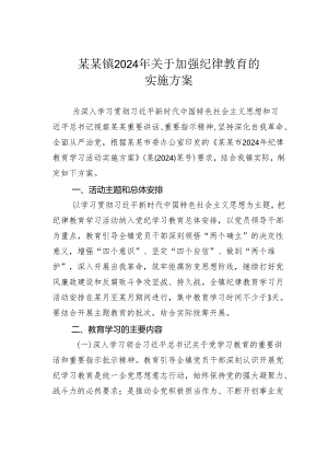 某某镇2024年关于加强纪律教育的实施方案.docx