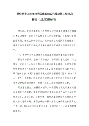 单位党委2023年度党风廉政建设和反腐败工作情况报告（约谈汇报材料）.docx