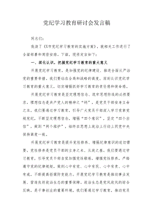 物业公司党委书记党纪学习教育研讨会发言稿 合计5份.docx