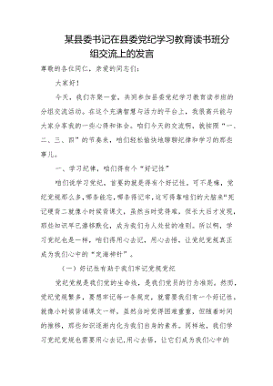 某县委书记在县委党纪学习教育读书班分组交流上的发言.docx