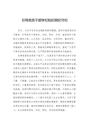 引导党员干部学纪知纪明纪守纪.docx