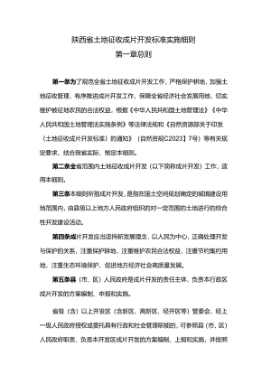 陕西省土地征收成片开发标准实施细则.docx