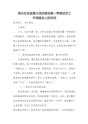县长在全县重大项目推进暨一季度经济工作调度会上的讲话.docx