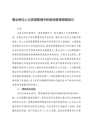 事业单位人力资源管理中的绩效管理策略探讨.docx
