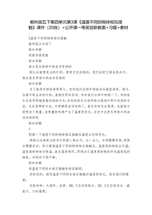 教科版五下第四单元第3课《温度不同的物体相互接触》课件（20张）+公开课一等奖创新教案+习题+素材.docx