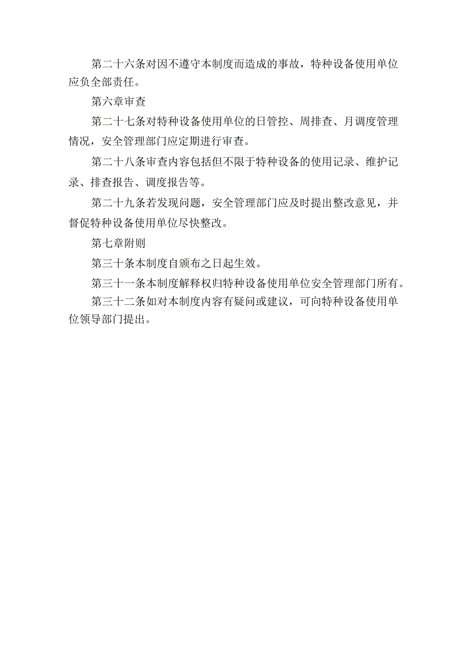 特种设备日管控、周排查、月调度管理制度.docx_第3页