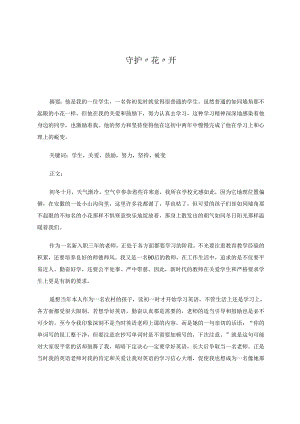 守护“花”开 论文.docx
