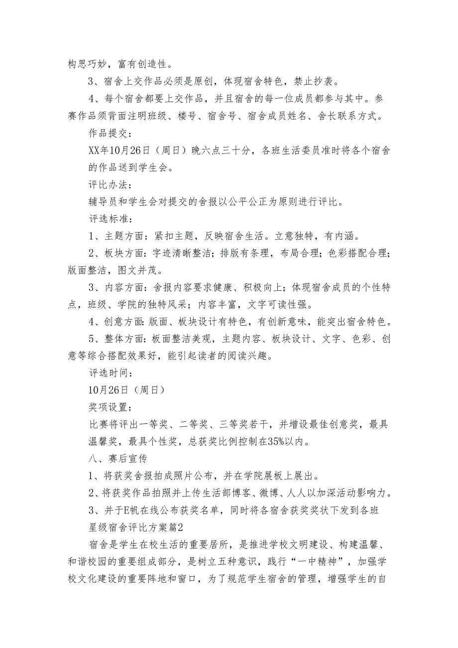 星级宿舍评比方案(11篇).docx_第2页