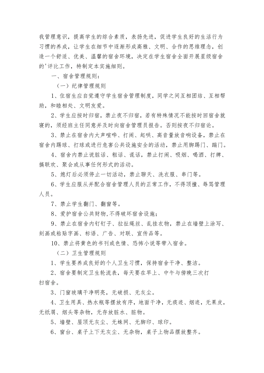 星级宿舍评比方案(11篇).docx_第3页
