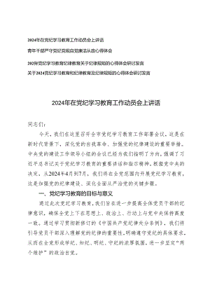 4篇 2024年5月在党纪学习教育工作动员会上讲话材料.docx