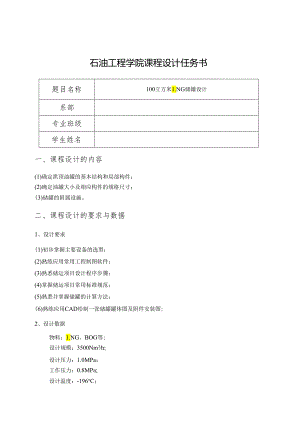 100立方米LNG储罐设计.docx